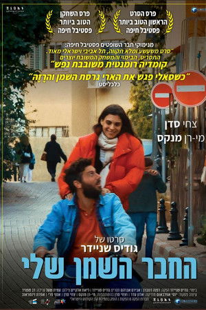 החבר השמן שלי