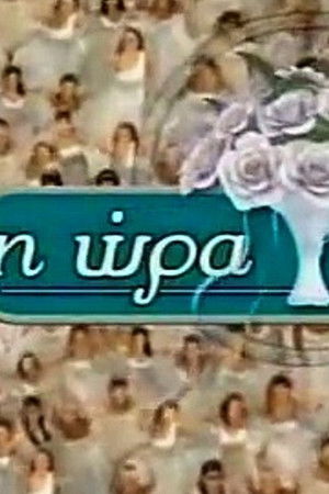 Η Ώρα η Καλή