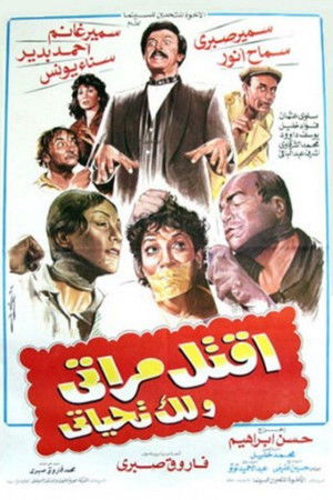 اقتل مراتي و لك تحياتي