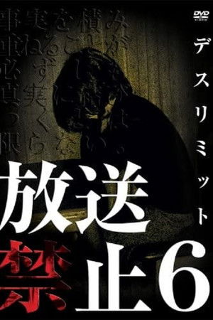 放送禁止 6 デスリミット