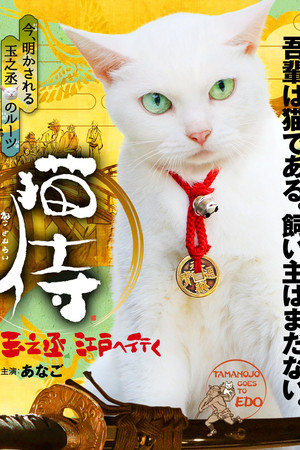 猫侍 玉之丞、江戸へ行く