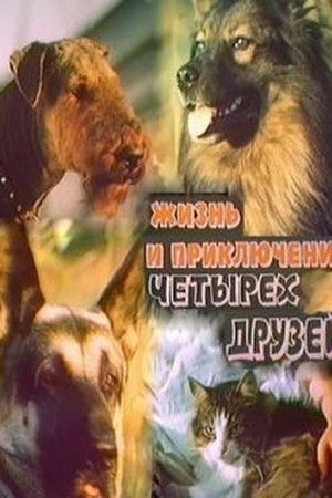 Жизнь и приключения четырёх друзей