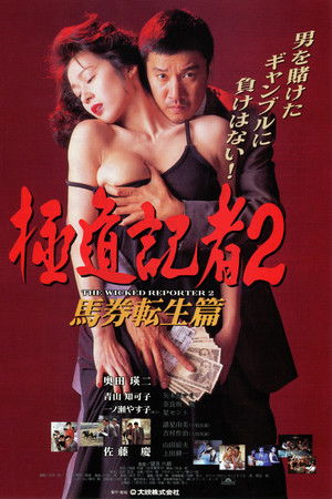 極道記者２　馬券転生篇