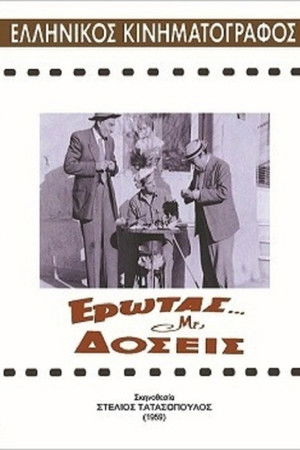 Έρωτας με δόσεις