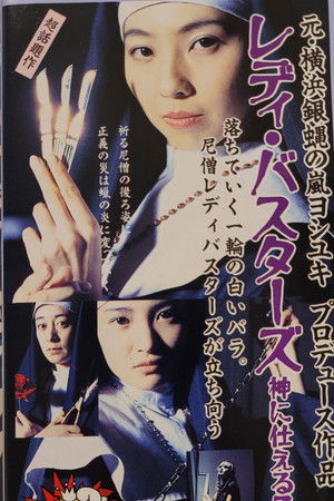 レディ・バスターズ 神に仕える乙女たち