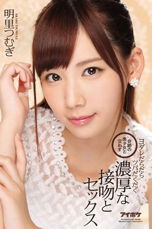 奇跡の美少女と交わすヨダレだらだらツバだくだく濃厚な接吻とセックス