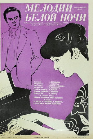 Мелодии белой ночи