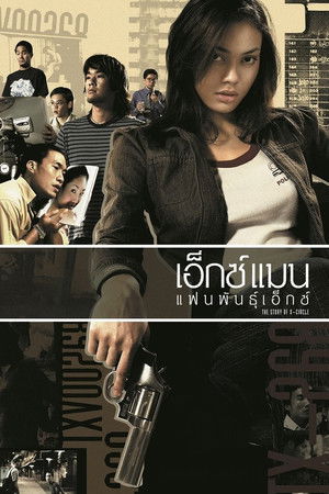 เอ็กซ์แมน แฟนพันธุ์เอ็กซ์