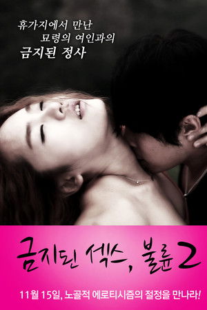 금지된 섹스, 불륜 2