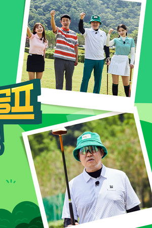 렛츠고 파크골프: 환장의 짝꿍