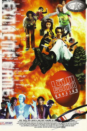 เด็กระเบิด ยืดแล้วยึด