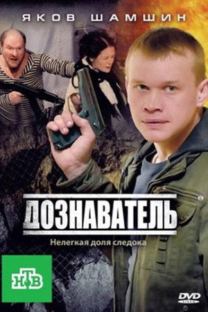 Дознаватель