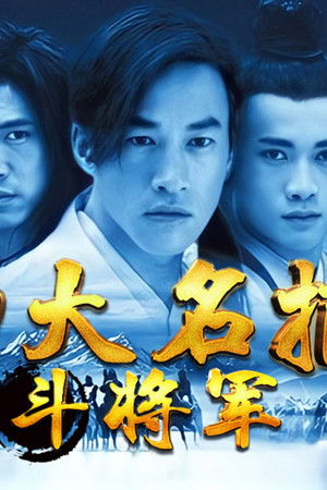 四大名捕：斗将军