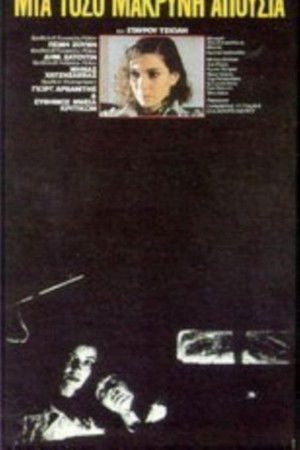 Μια τόσο μακρυνή απουσία