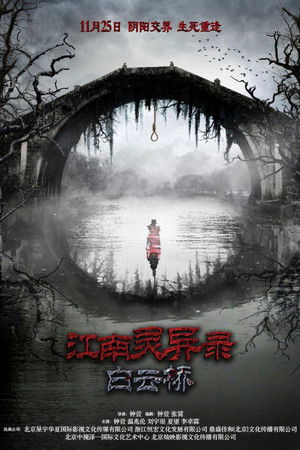 江南靈異錄之白雲橋