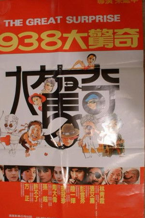 1938大驚奇