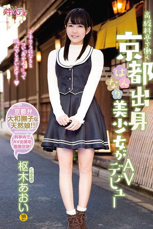 高級料亭で働く京都出身はんなり美少女がAVデビュー 枢木あおい