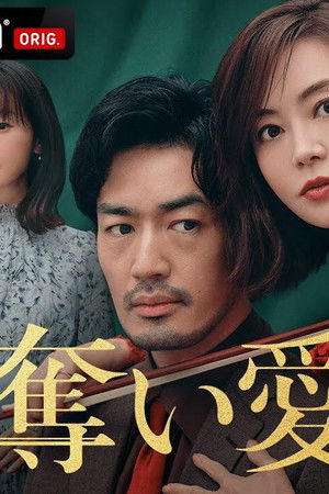 奪い愛、高校教師