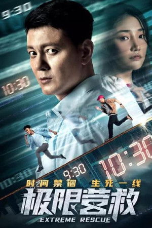 极限营救