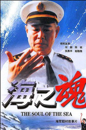 海之魂