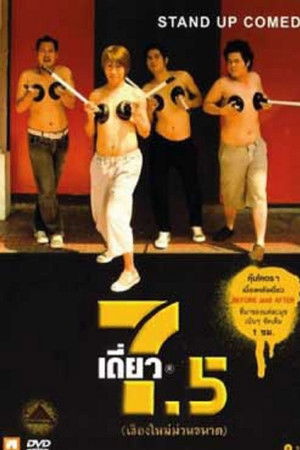 เดี่ยว 7.5