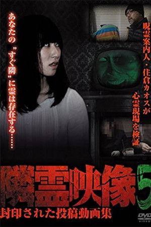 隣霊映像 封印された投稿動画集 Vol.5