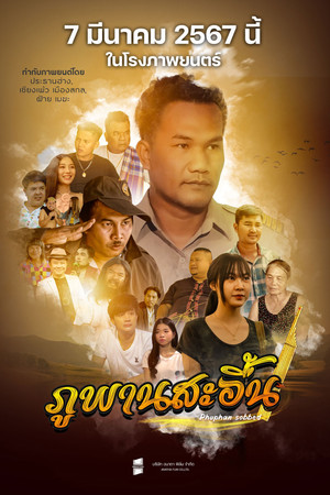 ภูพานสะอื้น