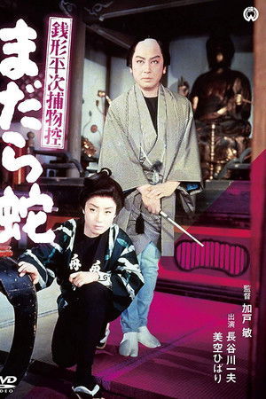 銭形平次捕物控 まだら蛇