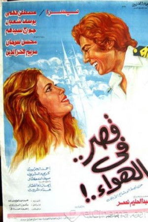 قصر في الهواء