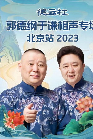 德云社郭德纲于谦相声专场北京站 20230605期