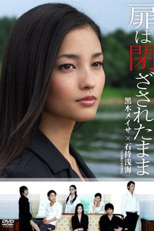 扉は閉ざされたまま