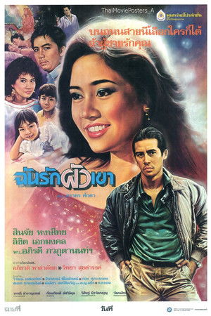 ฉันรักผัวเขา