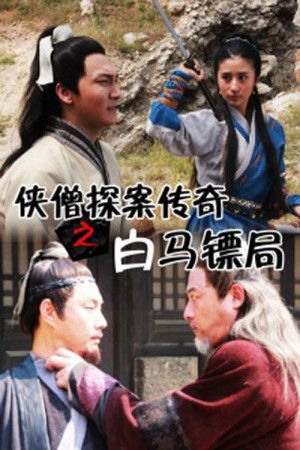 侠僧探案传奇3：白马镖局