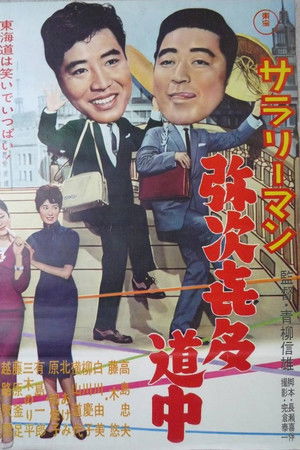 サラリーマン弥次喜多道中