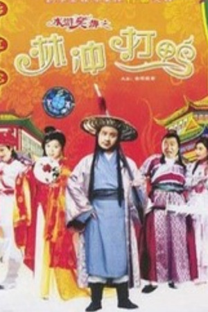 水滸笑傳之金球疑案