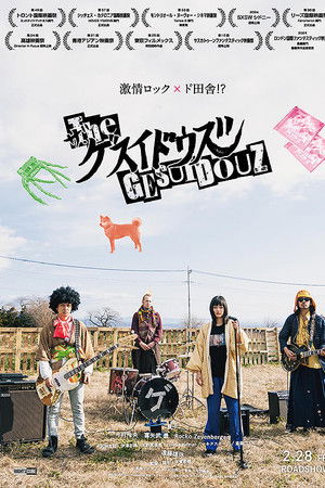 ザ・ゲスイドウズ