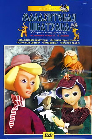 Малахитовая шкатулка