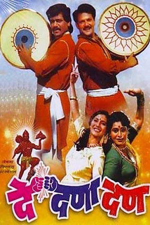 दे दणा दण