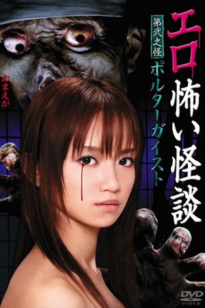 エロ怖い怪談 第弐之怪 ポルターガイスト