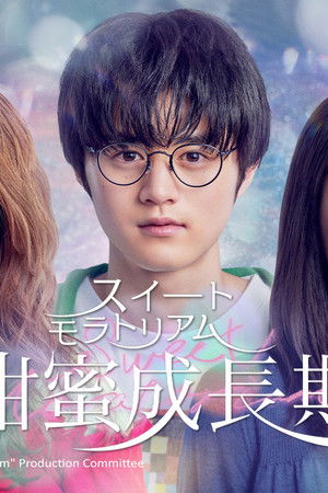 スイートモラトリアム