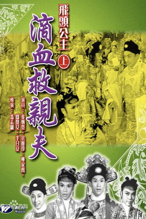 飛頭公主滴血救親夫