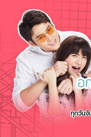 อกเกือบหักแอบรักคุณสามี