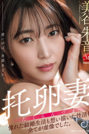 托卵妻 憧れた結婚生活も 想い描いた性活も 全てが虚像でした。