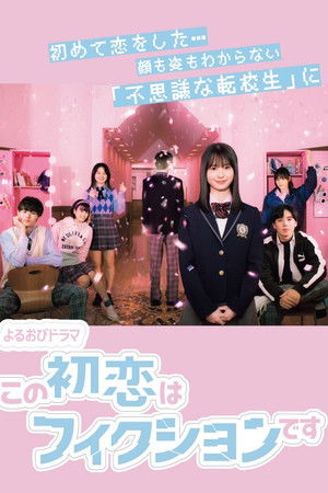 この初恋はフィクションです