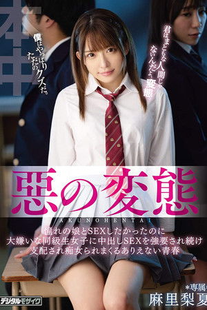 惡の変態 憧れの娘とSEXしたかったのに大嫌いな同級生女子に中出しSEXを強要され続け支配され痴女られまくるありえない青春 麻里梨夏