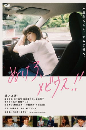 ぬけろ、メビウス!!