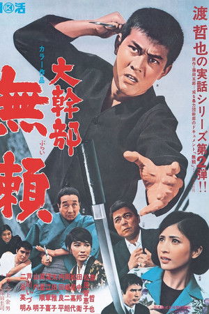 大幹部 無頼