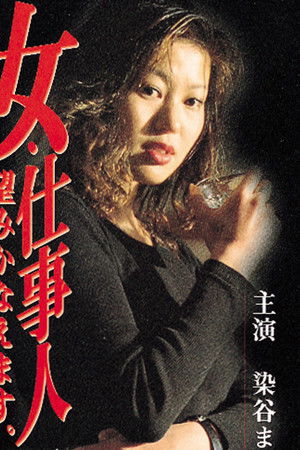 女・仕事人 望みかなえます