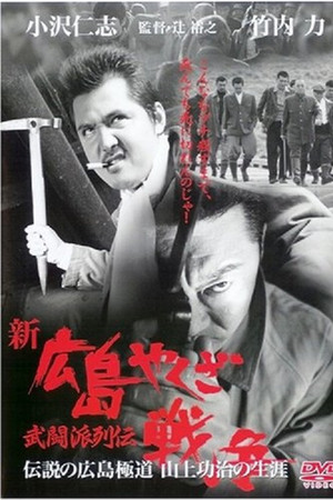 新・広島やくざ戦争　武闘派列伝