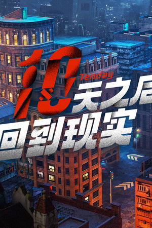 十天之后回到现实